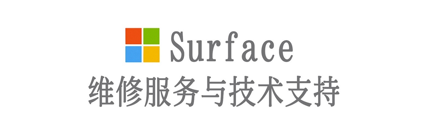 武川surface产品维修服务中心