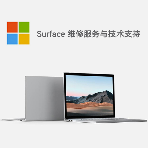 武川surface产品维修服务电话
